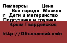 Памперсы Goon › Цена ­ 1 000 - Все города, Москва г. Дети и материнство » Подгузники и трусики   . Крым,Гвардейское